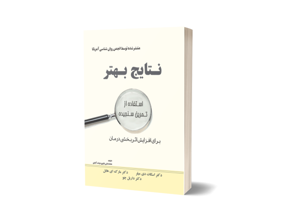 کتاب نتایج بهتر در درمان؛ استفاده از تمرین سنجیده – اسکات دی میلر و همکاران – ترجمه توسط محمدعلی داوری دولتآبادی