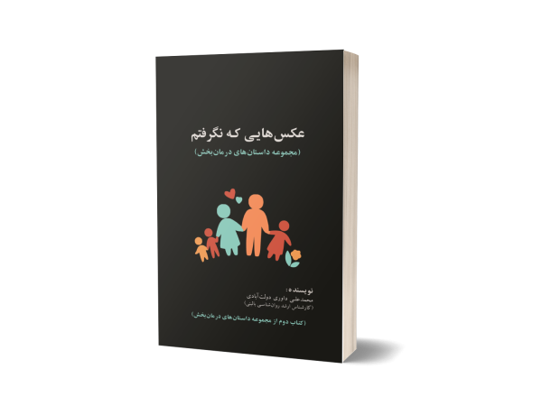 مجموعه داستان کوتاه - نویسنده : محمدعلی داوری دولت آبادی- روانشناس