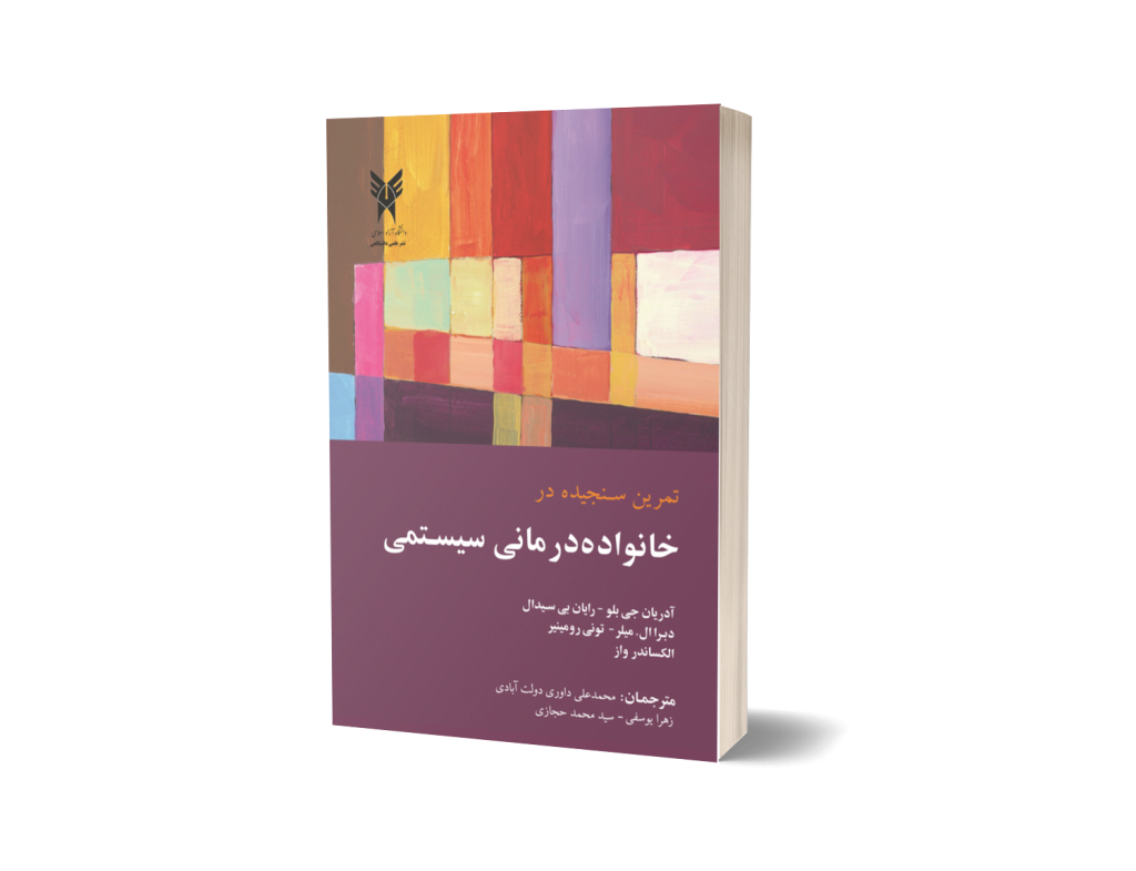 کتاب تمرین سنجیده در خانواده درمانی سیستمی