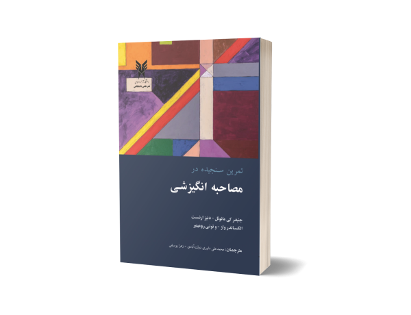 کتاب تمرین سنجیده در مصاحبه انگیزشی – جنیفر مانوئل – ترجمه محمدعلی داوری دولتآبادی