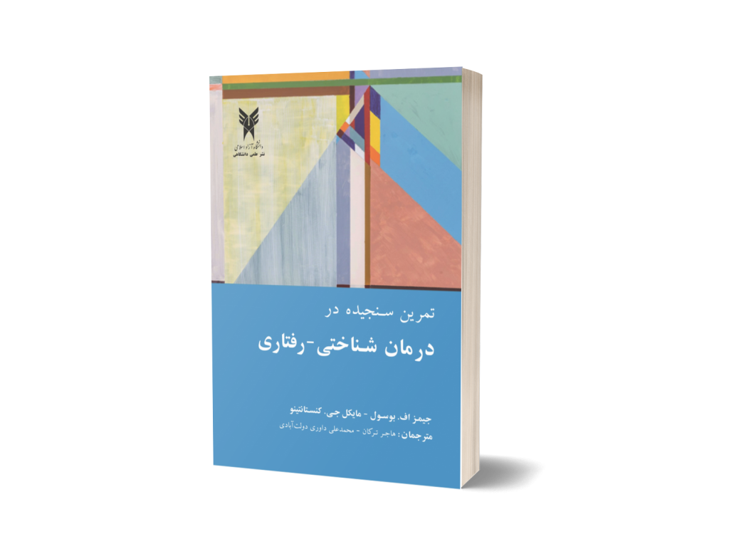 کتاب تمرین سنجیده در درمان شناختی رفتاری ( cbt ) – بوسول و کنستانتینو – ترجمه محمدعلی داوری دولت‌آبادی