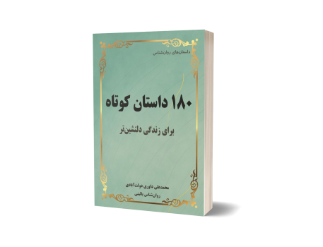 180 داستان کوتاه